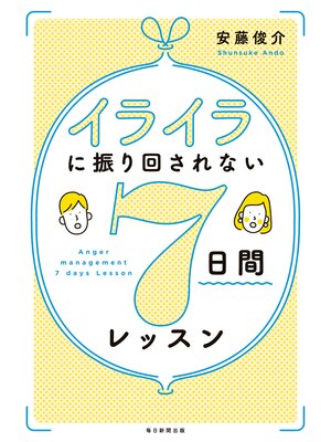 cover image of イライラに振り回されない７日間レッスン